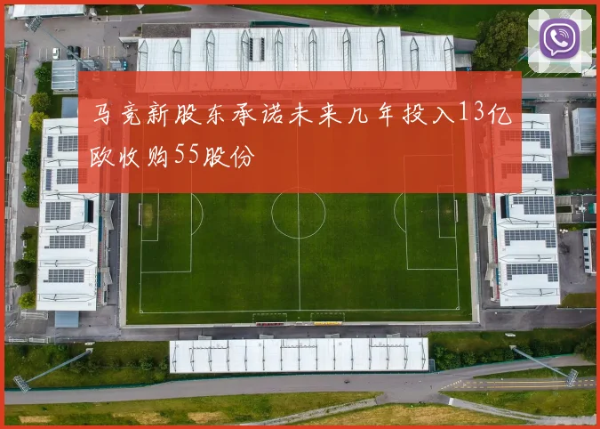 马竞新股东承诺未来几年投入13亿欧收购55股份