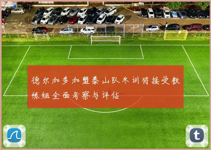 德尔加多加盟泰山队冬训将接受教练组全面考察与评估