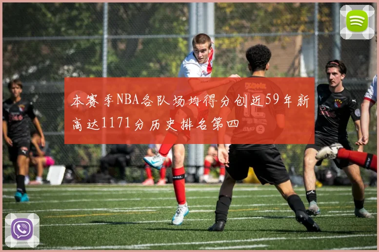 本赛季NBA各队场均得分创近59年新高达1171分历史排名第四