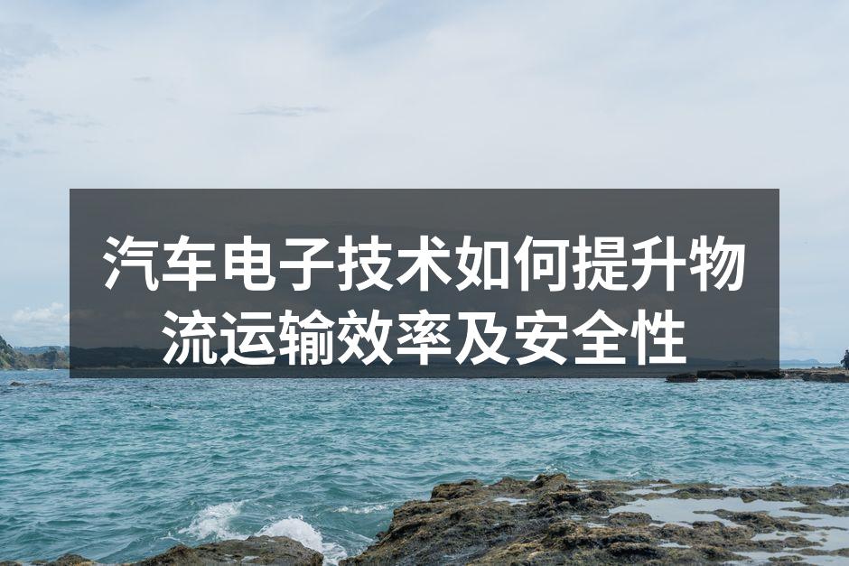 现代物流车辆的智能监控系统