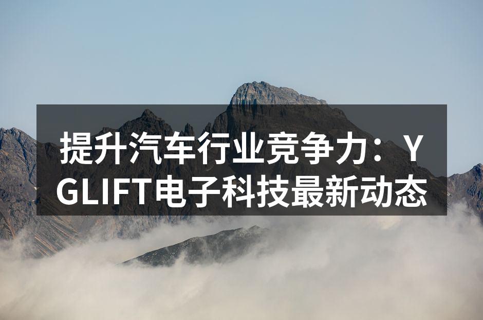 YGLIFT电子科技的智能驾驶辅助系统
