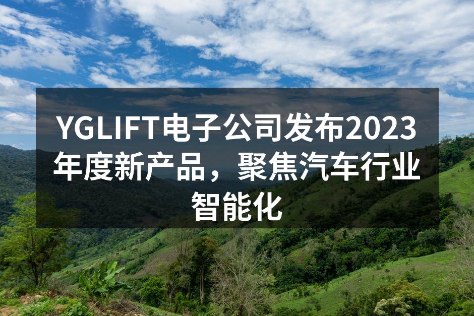 YGLIFT新产品展示会现场