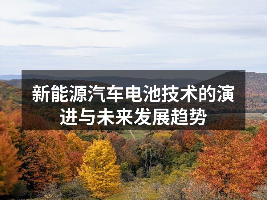 新能源汽车电池的演进历程