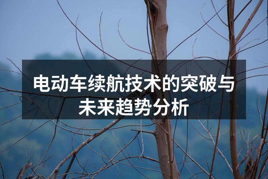 电动车续航技术的最新突破