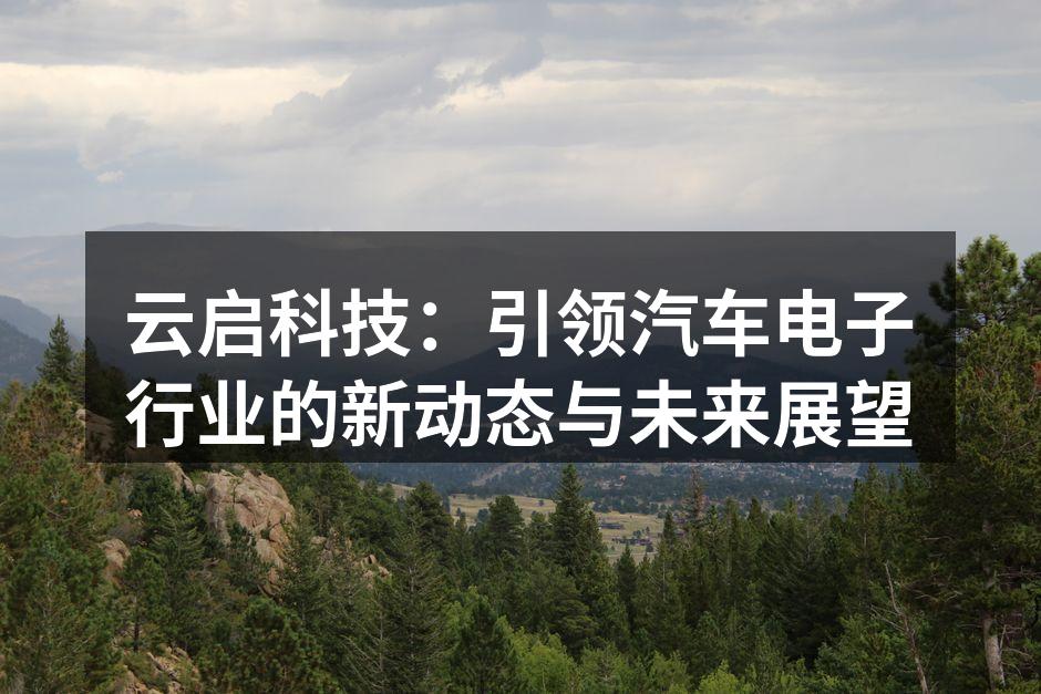 云启科技展会上展示的新产品