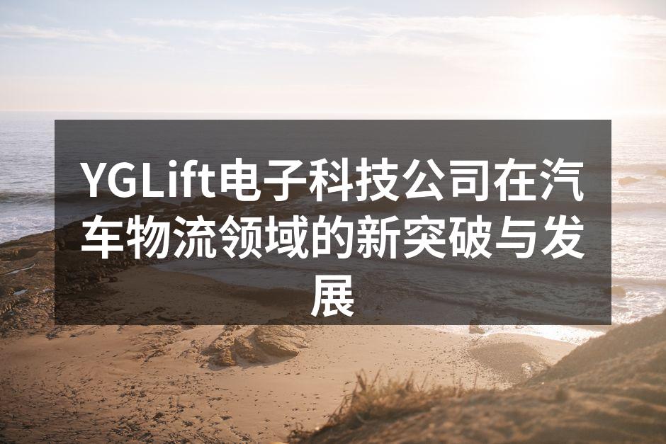 YGLift电子科技公司最新技术发布会现场