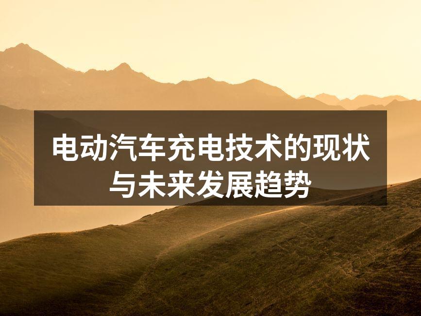 电动汽车充电桩的快速发展