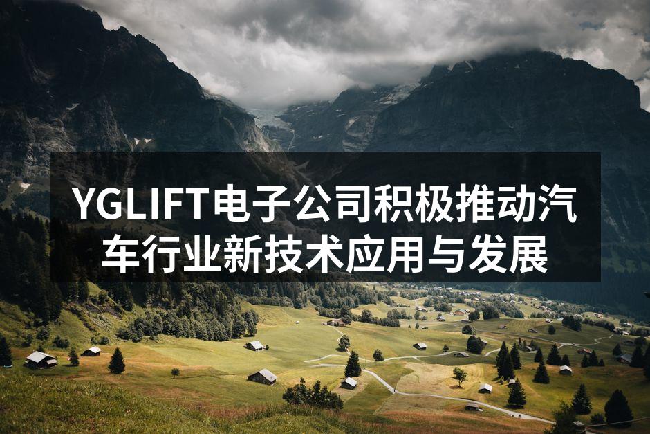 YGLIFT新产品展示会现场