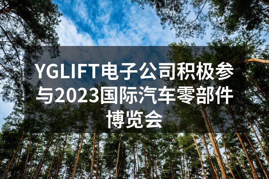 YGLIFT参加国际汽车零部件博览会